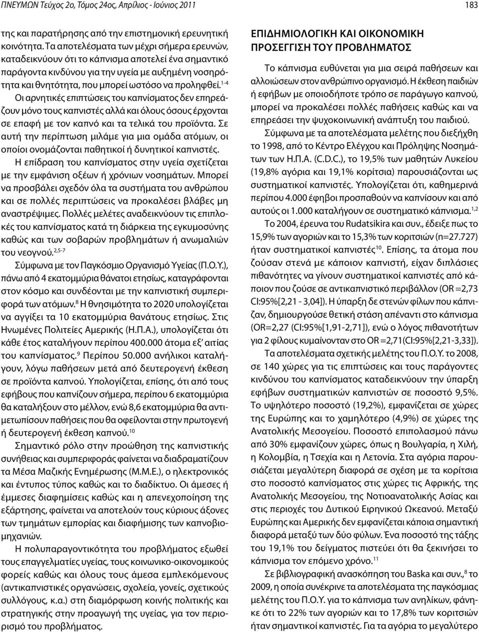 1-4 Οι αρνητικές επιπτώσεις του καπνίσματος δεν επηρεάζουν μόνο τους καπνιστές αλλά και όλους όσους έρχονται σε επαφή με τον καπνό και τα τελικά του προϊόντα.