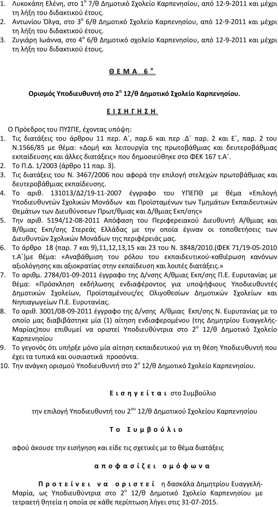 Θ Ε Μ Α 6 ο Ορισμός Υποδιευθυντή στο 2 ο 12/θ Δημοτικό Σχολείο Καρπενησίου. 1. Τις διατάξεις του άρθρου 11 περ. Α, παρ.6 και περ.δ παρ. 2 και Ε, παρ. 2 του Ν.