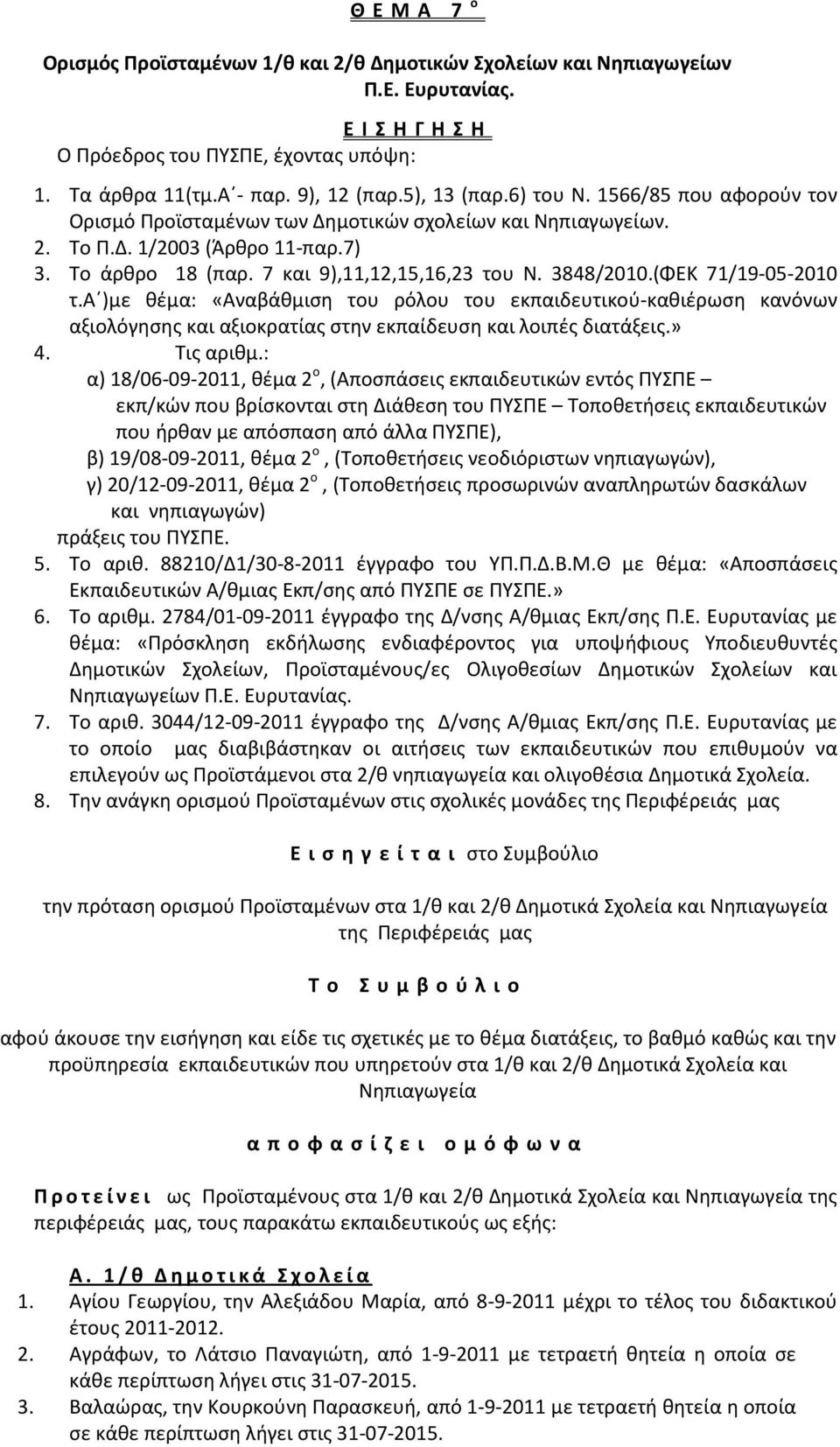 (ΦΕΚ 71/19-05-2010 τ.α )με θέμα: «Αναβάθμιση του ρόλου του εκπαιδευτικού-καθιέρωση κανόνων αξιολόγησης και αξιοκρατίας στην εκπαίδευση και λοιπές διατάξεις.» 4. Τις αριθμ.