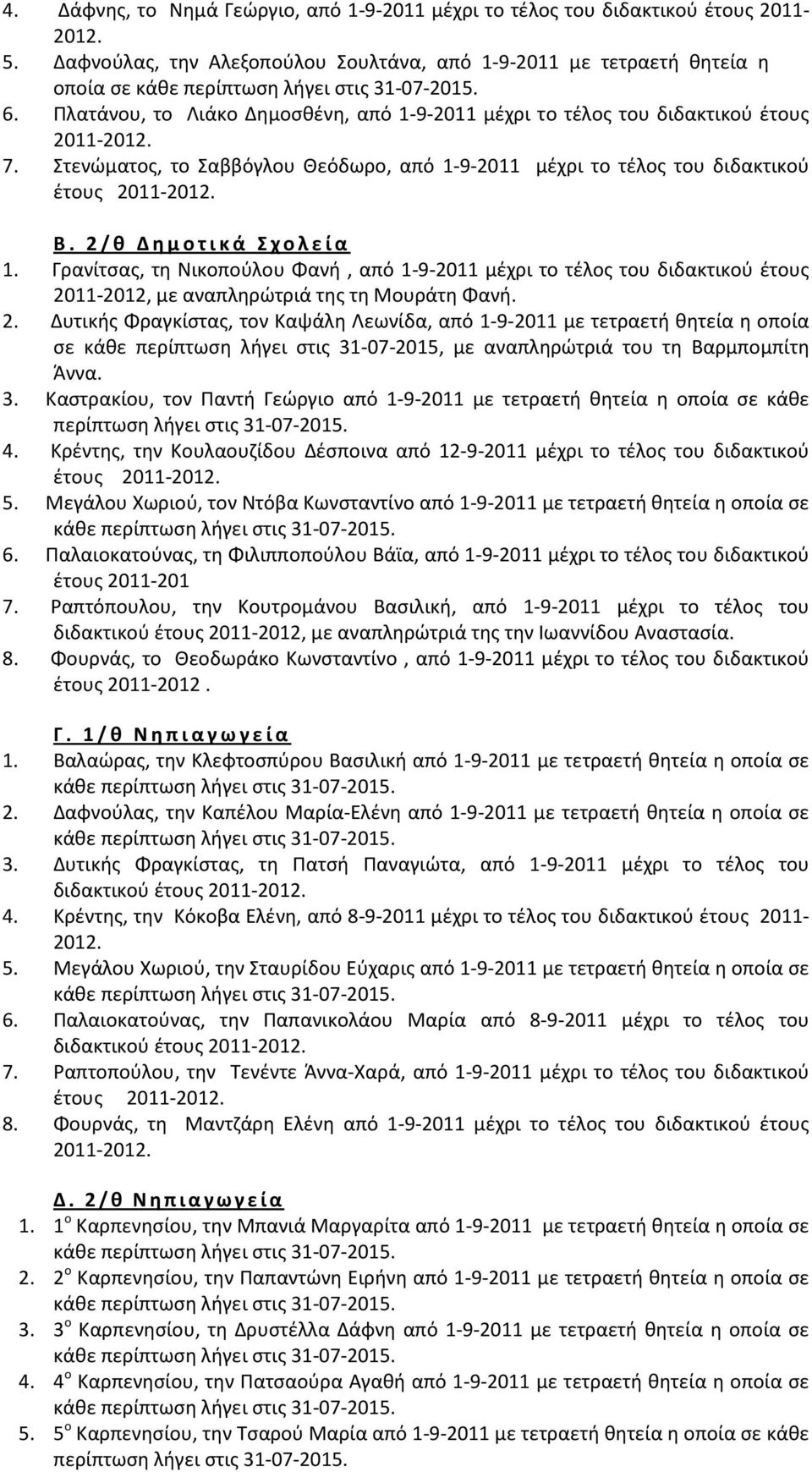 2/θ Δημοτικά Σχολεία 1. Γρανίτσας, τη Νικοπούλου Φανή, από 1-9-2011 μέχρι το τέλος του διδακτικού έτους 20