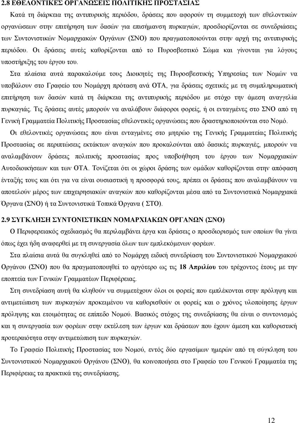 Οη δξάζεηο απηέο θαζνξίδνληαη από ην Ππξνζβεζηηθό ώκα θαη γίλνληαη γηα ιόγνπο ππνζηήξημεο ηνπ έξγνπ ηνπ.