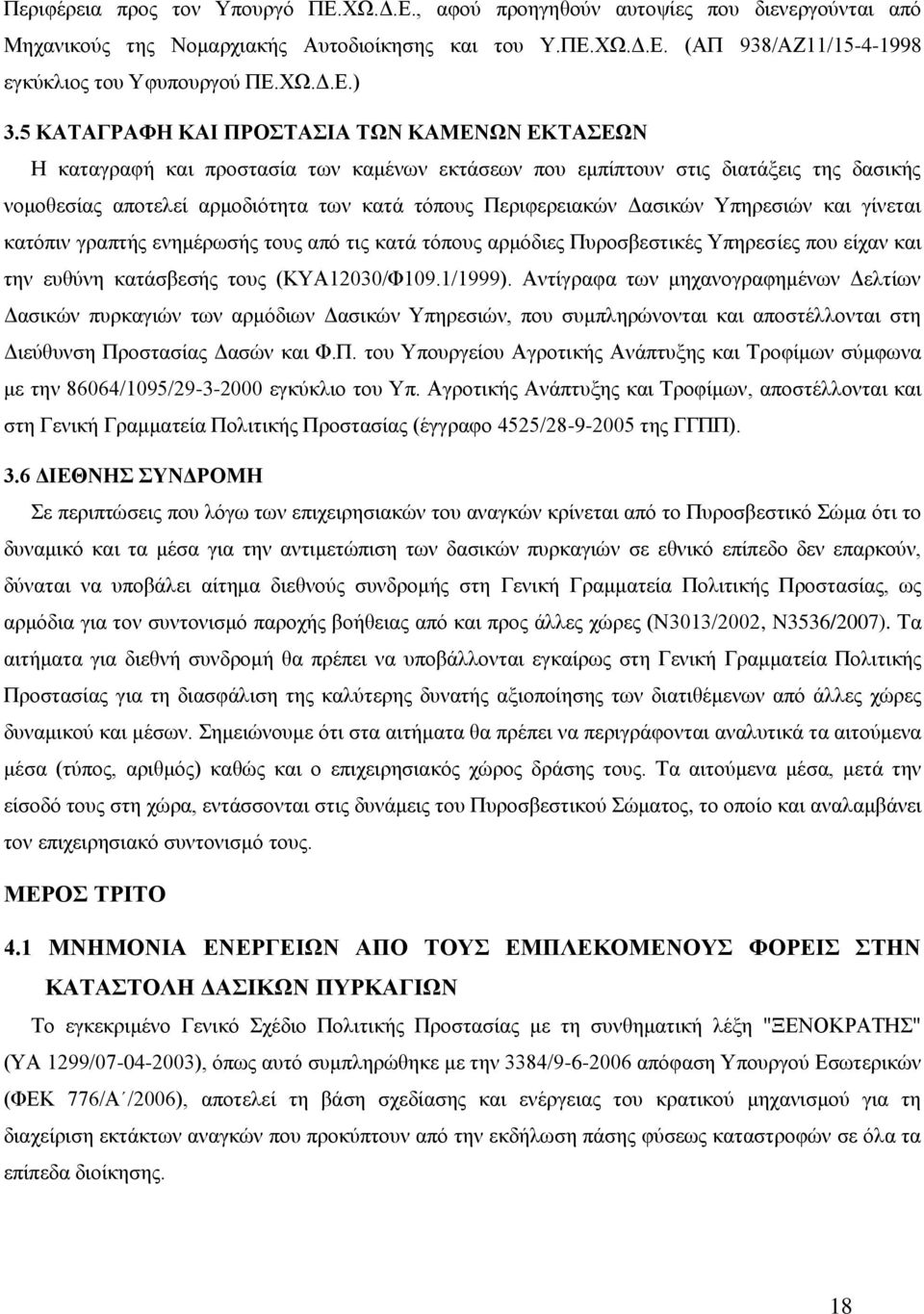 5 ΚΑΣΑΓΡΑΦΖ ΚΑΗ ΠΡΟΣΑΗΑ ΣΧΝ ΚΑΜΔΝΧΝ ΔΚΣΑΔΧΝ Ζ θαηαγξαθή θαη πξνζηαζία ησλ θακέλσλ εθηάζεσλ πνπ εκπίπηνπλ ζηηο δηαηάμεηο ηεο δαζηθήο λνκνζεζίαο απνηειεί αξκνδηόηεηα ησλ θαηά ηόπνπο Πεξηθεξεηαθώλ