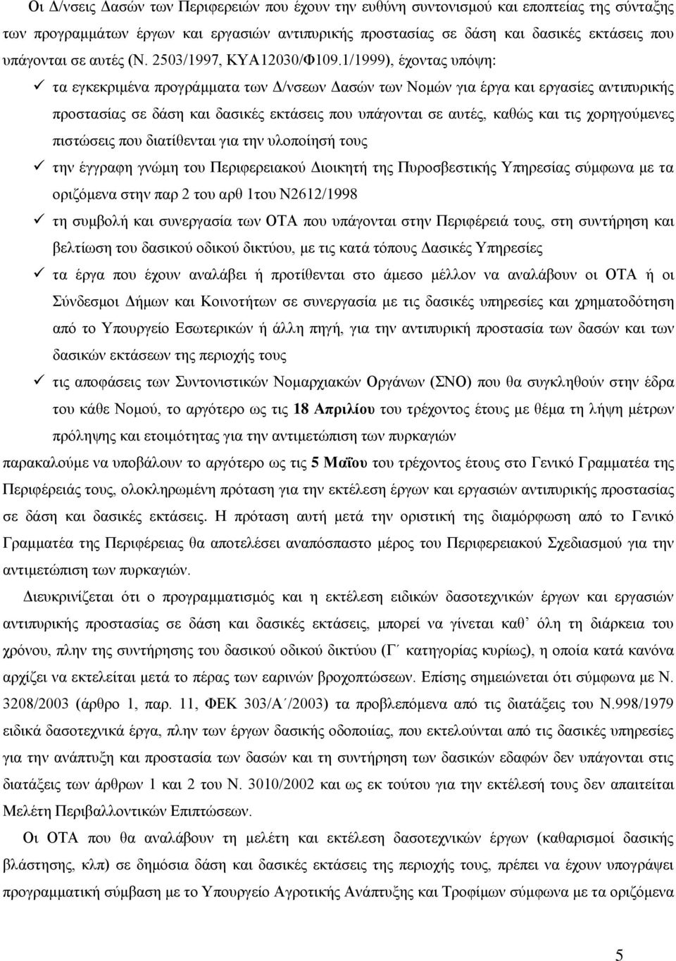 1/1999), έρνληαο ππόςε: ηα εγθεθξηκέλα πξνγξάκκαηα ησλ Γ/λζεσλ Γαζώλ ησλ Ννκώλ γηα έξγα θαη εξγαζίεο αληηππξηθήο πξνζηαζίαο ζε δάζε θαη δαζηθέο εθηάζεηο πνπ ππάγνληαη ζε απηέο, θαζώο θαη ηηο