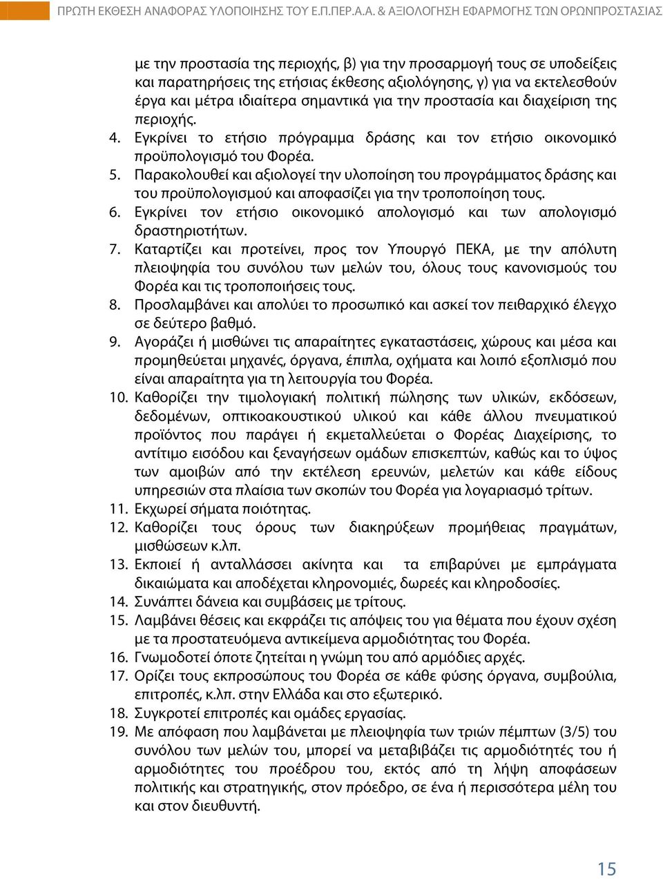 Παρακολουθεί και αξιολογεί την υλοποίηση του προγράμματος δράσης και του προϋπολογισμού και αποφασίζει για την τροποποίηση τους. 6.