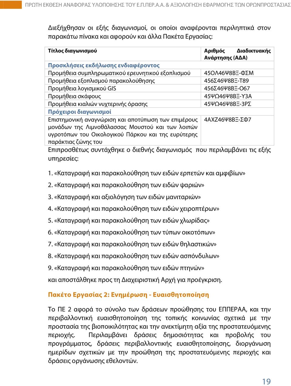 45ΨΩ46Ψ8ΒΞ-Υ3Α Προμήθεια κιαλιών νυχτερινής όρασης 45ΨΩ46Ψ8ΒΞ-3ΡΣ Πρόχειροι διαγωνισμοί Επιστημονική αναγνώριση και αποτύπωση των επιμέρους 4ΑΧΖ46Ψ8ΒΞ-ΣΦ7 μονάδων της Λιμνοθάλασσας Μουστού και των