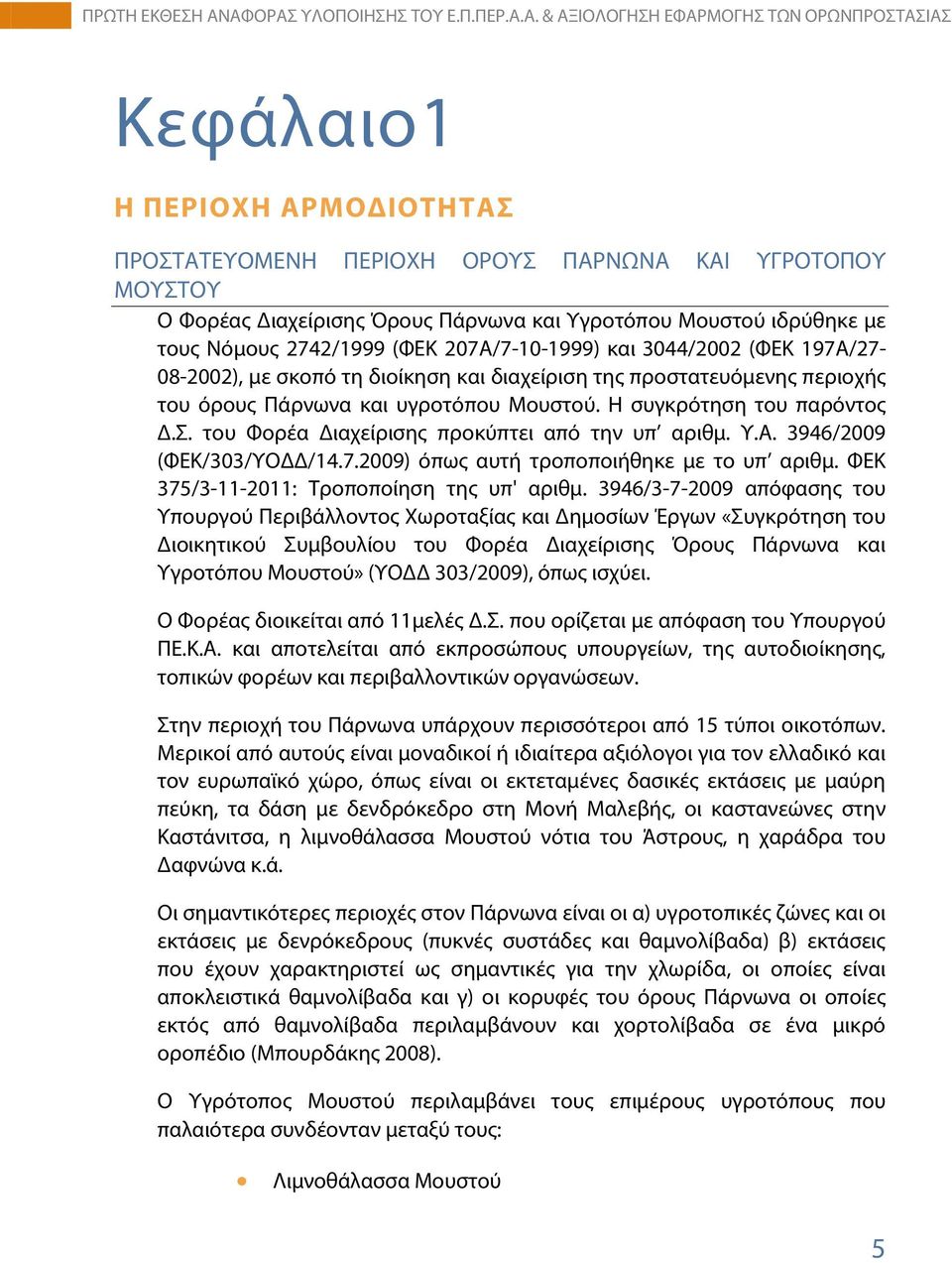 του Φορέα Διαχείρισης προκύπτει από την υπ αριθμ. Υ.Α. 3946/2009 (ΦΕΚ/303/ΥΟΔΔ/14.7.2009) όπως αυτή τροποποιήθηκε με το υπ αριθμ. ΦΕΚ 375/3-11-2011: Τροποποίηση της υπ' αριθμ.