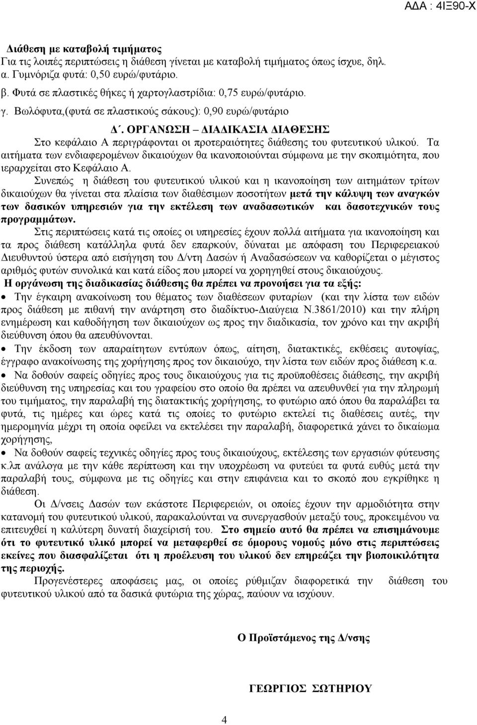 ΟΡΓΑΝΩΣΗ ΔΙΑΔΙΚΑΣΙΑ ΔΙΑΘΕΣΗΣ Στο κεφάλαιο Α περιγράφονται οι προτεραιότητες διάθεσης του φυτευτικού υλικού.