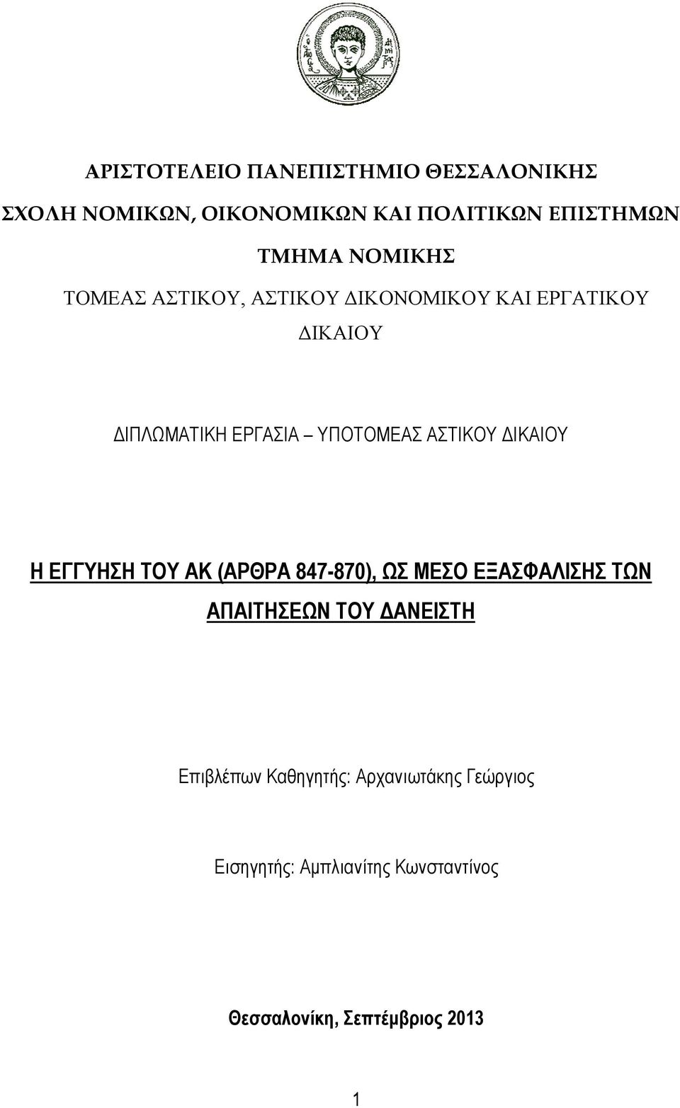 ΑΣΤΙΚΟΥ ΔΙΚΑΙΟΥ Η ΕΓΓΥΗΣΗ ΤΟΥ ΑΚ (ΑΡΘΡΑ 847-870), ΩΣ ΜΕΣΟ ΕΞΑΣΦΑΛΙΣΗΣ ΤΩΝ ΑΠΑΙΤΗΣΕΩΝ ΤΟΥ ΔΑΝΕΙΣΤΗ