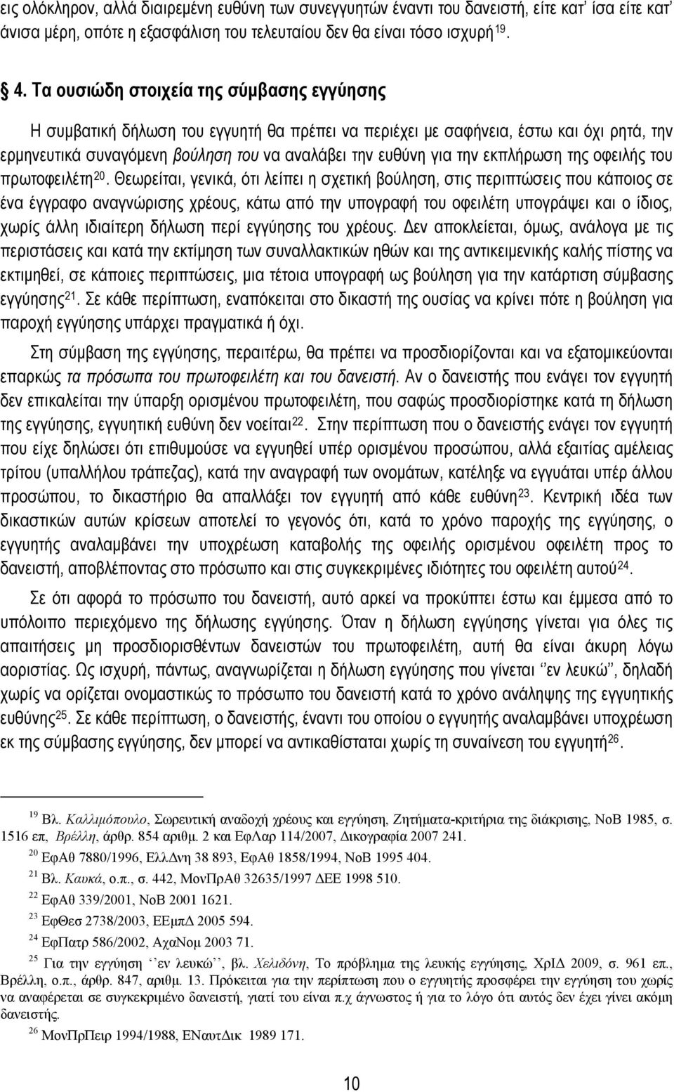 εκπλήρωση της οφειλής του πρωτοφειλέτη 20.