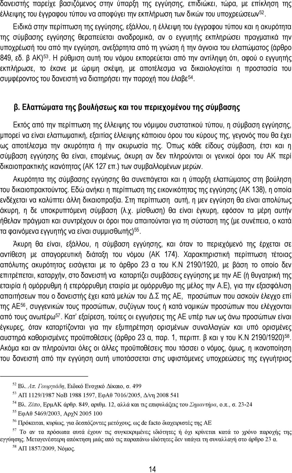 εγγύηση, ανεξάρτητα από τη γνώση ή την άγνοια του ελαττώματος (άρθρο 849, εδ. β ΑΚ) 53.