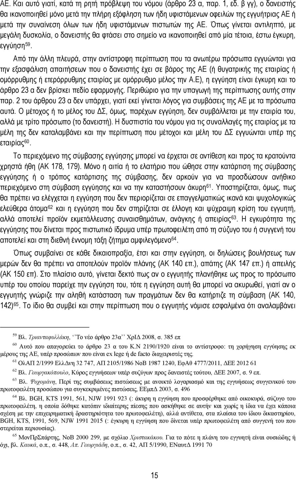 Όπως γίνεται αντιληπτό, με μεγάλη δυσκολία, ο δανειστής θα φτάσει στο σημείο να ικανοποιηθεί από μία τέτοια, έστω έγκυρη, εγγύηση 59.