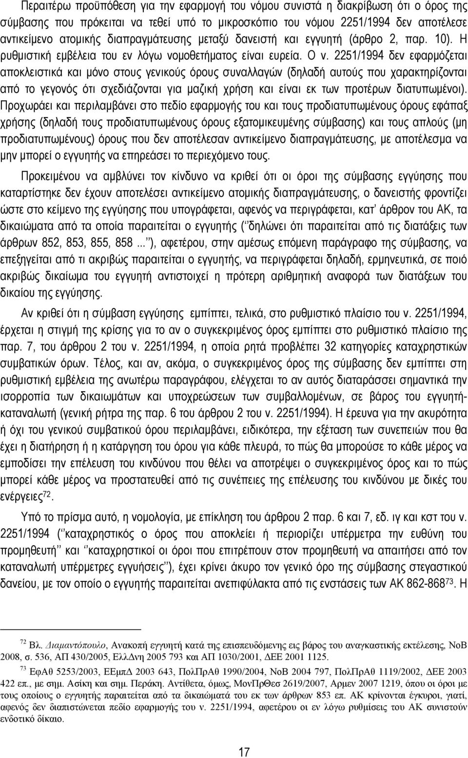 2251/1994 δεν εφαρμόζεται αποκλειστικά και μόνο στους γενικούς όρους συναλλαγών (δηλαδή αυτούς που χαρακτηρίζονται από το γεγονός ότι σχεδιάζονται για μαζική χρήση και είναι εκ των προτέρων