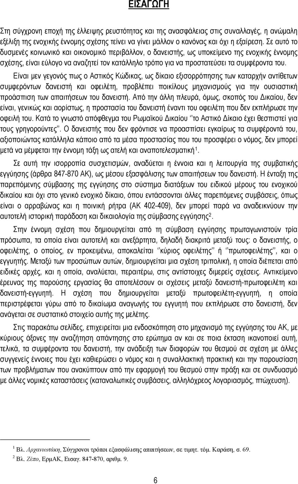 Είναι μεν γεγονός πως ο Αστικός Κώδικας, ως δίκαιο εξισορρόπησης των καταρχήν αντίθετων συμφερόντων δανειστή και οφειλέτη, προβλέπει ποικίλους μηχανισμούς για την ουσιαστική προάσπιση των απαιτήσεων