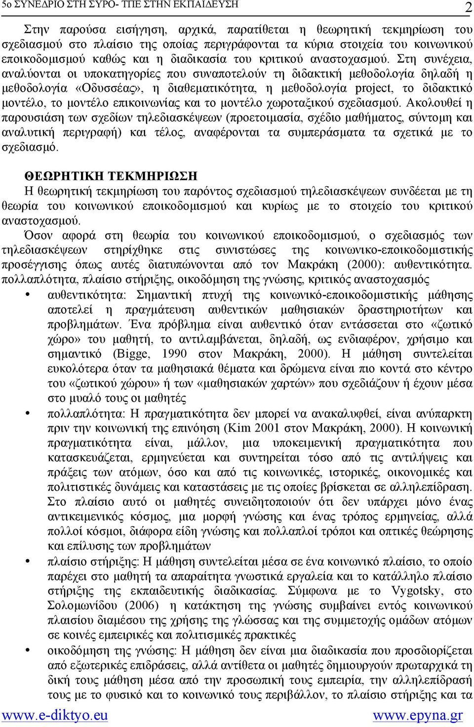 Στη συνέχεια, αναλύονται οι υποκατηγορίες που συναποτελούν τη διδακτική µεθοδολογία δηλαδή η µεθοδολογία «Οδυσσέας», η διαθεµατικότητα, η µεθοδολογία project, το διδακτικό µοντέλο, το µοντέλο