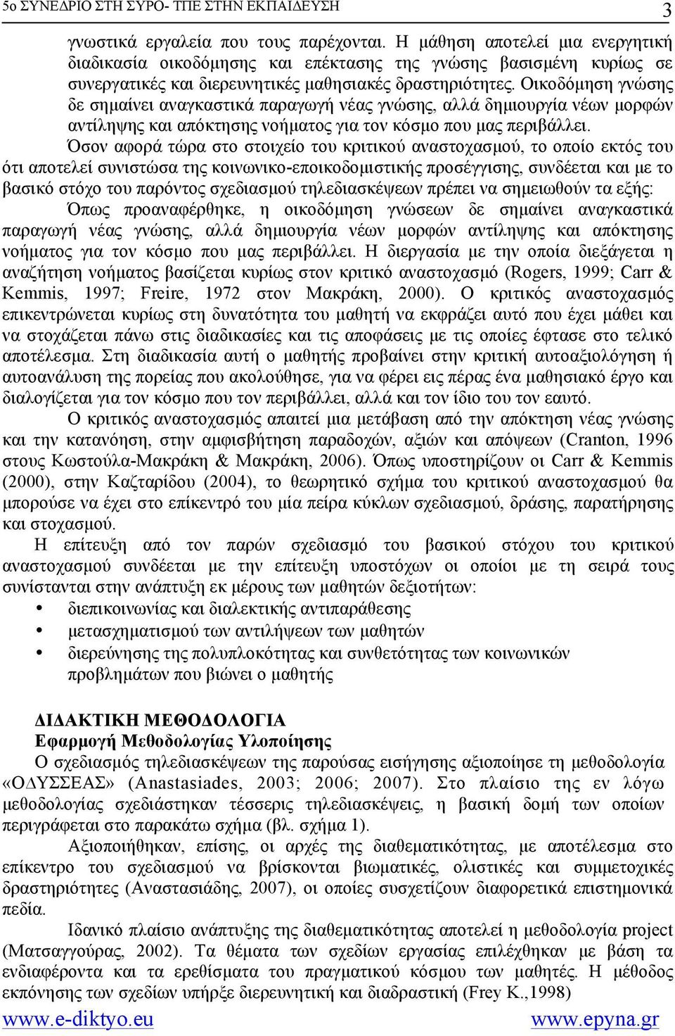 Όσον αφορά τώρα στο στοιχείο του κριτικού αναστοχασµού, το οποίο εκτός του ότι αποτελεί συνιστώσα της κοινωνικο-εποικοδοµιστικής προσέγγισης, συνδέεται και µε το βασικό στόχο του παρόντος σχεδιασµού