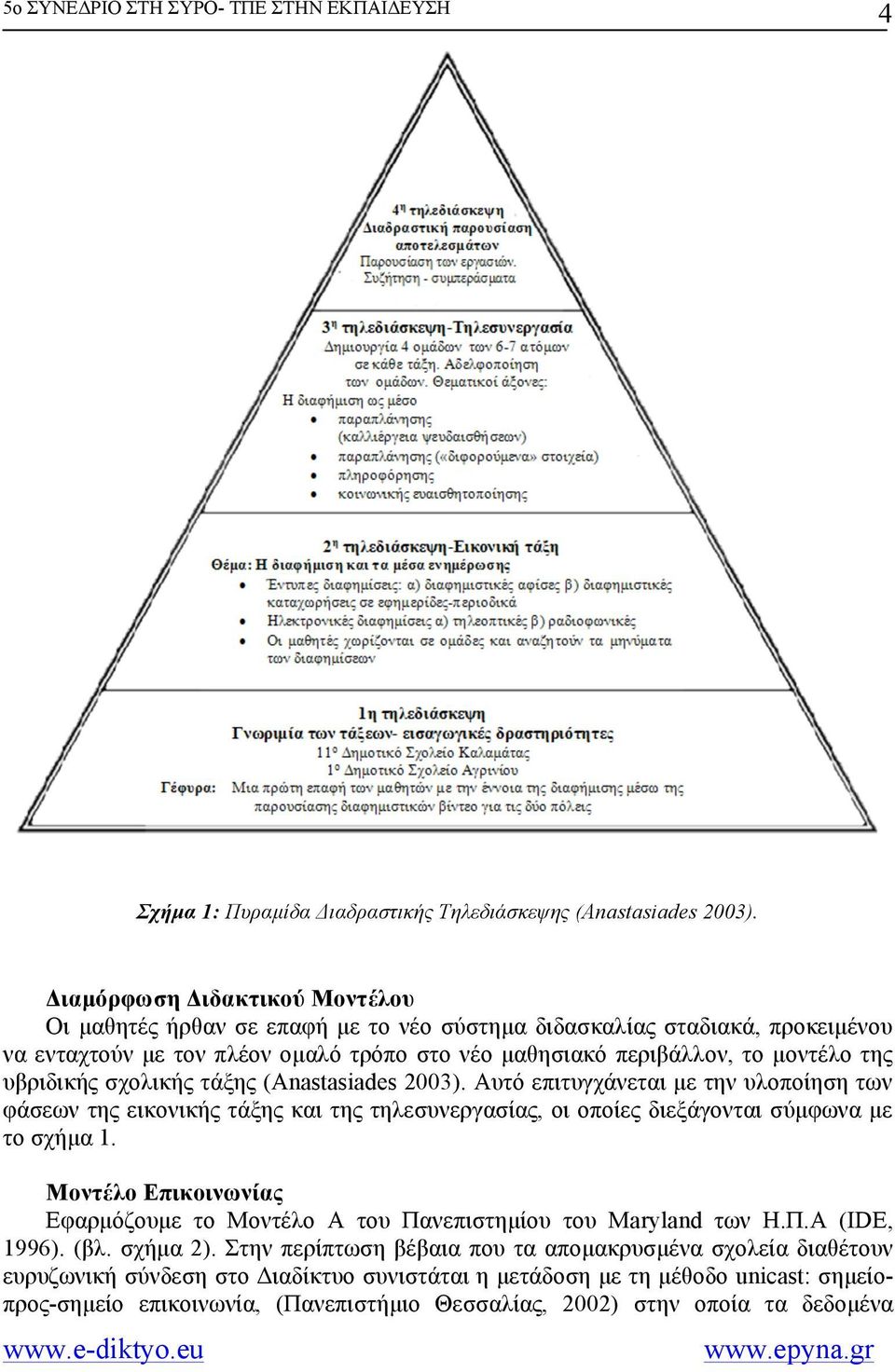 υβριδικής σχολικής τάξης (Anastasiades 2003). Αυτό επιτυγχάνεται µε την υλοποίηση των φάσεων της εικονικής τάξης και της τηλεσυνεργασίας, οι οποίες διεξάγονται σύµφωνα µε το σχήµα 1.