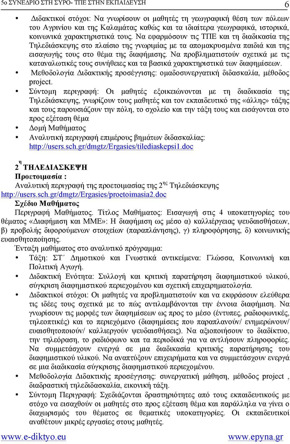 Να προβληµατιστούν σχετικά µε τις καταναλωτικές τους συνήθειες και τα βασικά χαρακτηριστικά των διαφηµίσεων. Μεθοδολογία Διδακτικής προσέγγισης: οµαδοσυνεργατική διδασκαλία, µέθοδος project.