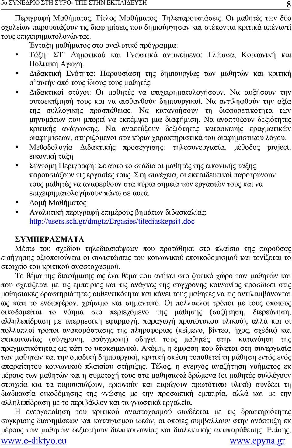 Διδακτική Ενότητα: Παρουσίαση της δηµιουργίας των µαθητών και κριτική σ αυτήν από τους ίδιους τους µαθητές. Διδακτικοί στόχοι: Οι µαθητές να επιχειρηµατολογήσουν.