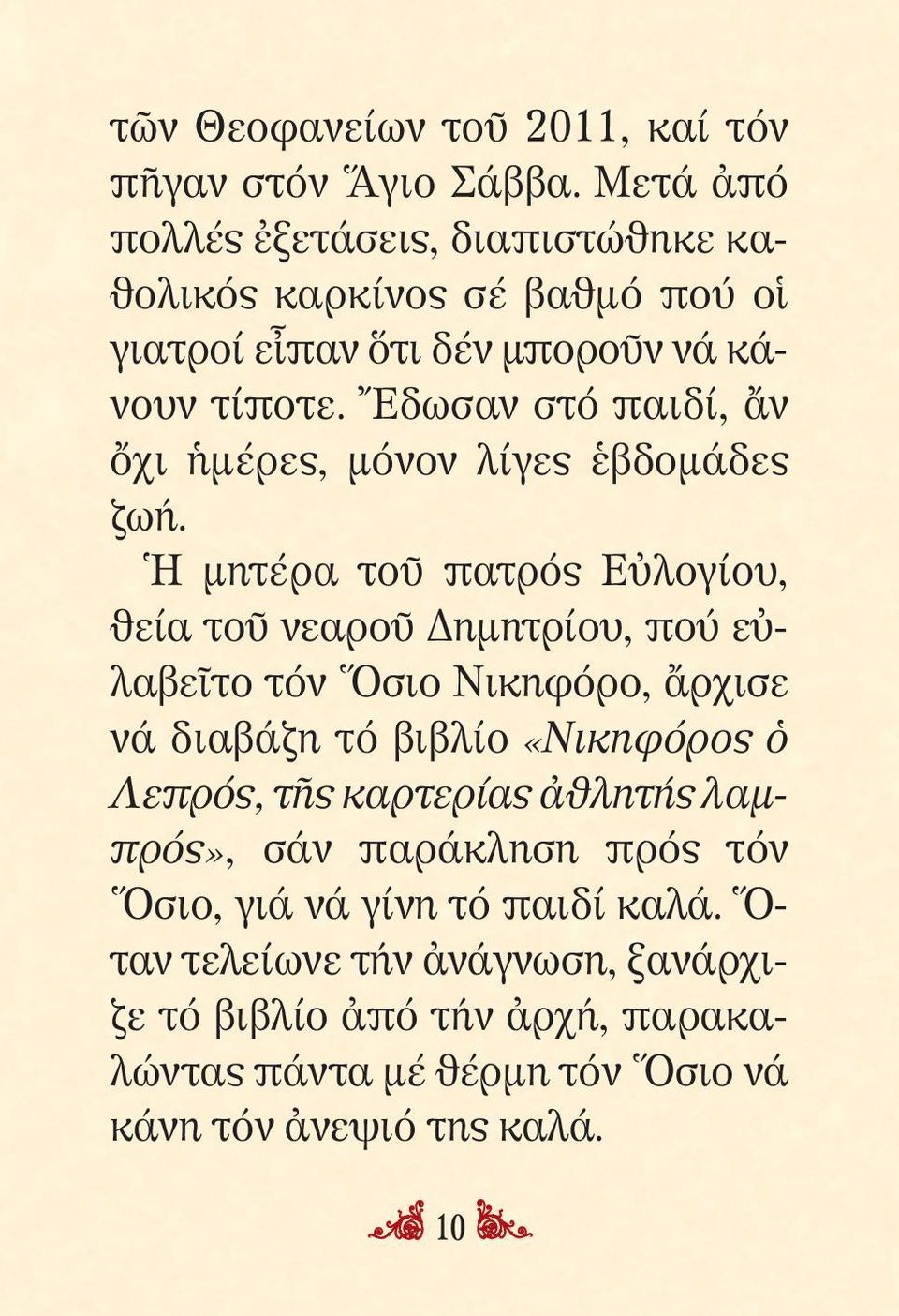 Ἔδωσαν στό παι δί, ἄν ὄχι ἡμέρες, μόνον λίγες ἑβδο μά δες ζωή.