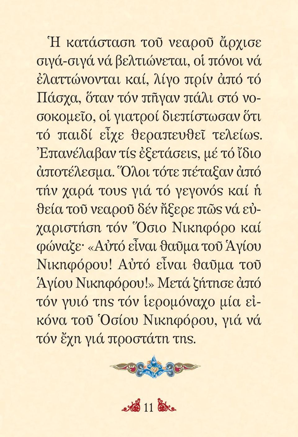 Ὅλοι τότε πέταξαν ἀπό τήν χαρά τους γιά τό γεγονός καί ἡ θεία τοῦ νεα ροῦ δέν ἤξερε πῶς νά εὐ - χα ριστή ση τόν Ὅσιο Νι κη φόρο καί φώ ναζε «Αὐτό