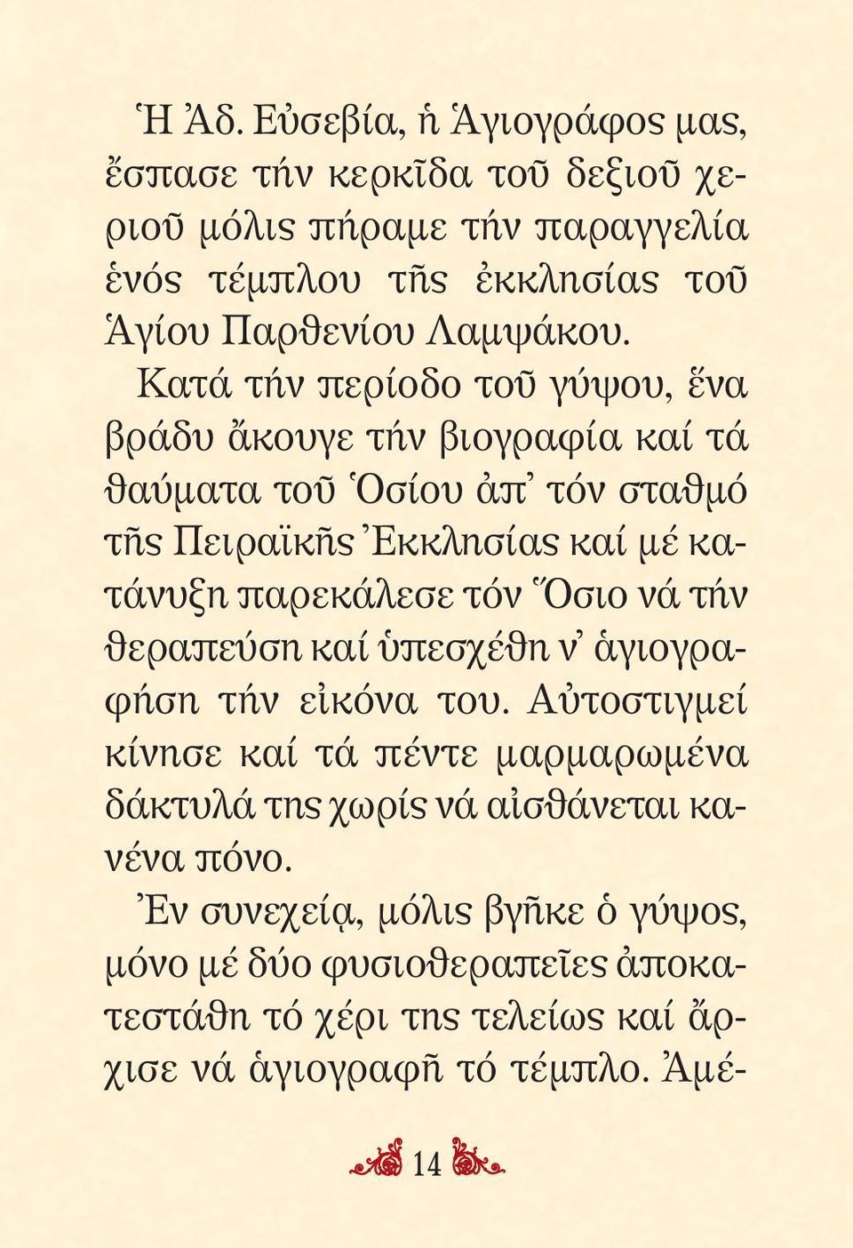 λεσε τόν Ὅσιο νά τήν θεραπεύση καί ὑπε σχέθη ν ἁγιο γρα - φήση τήν εἰκόνα του.