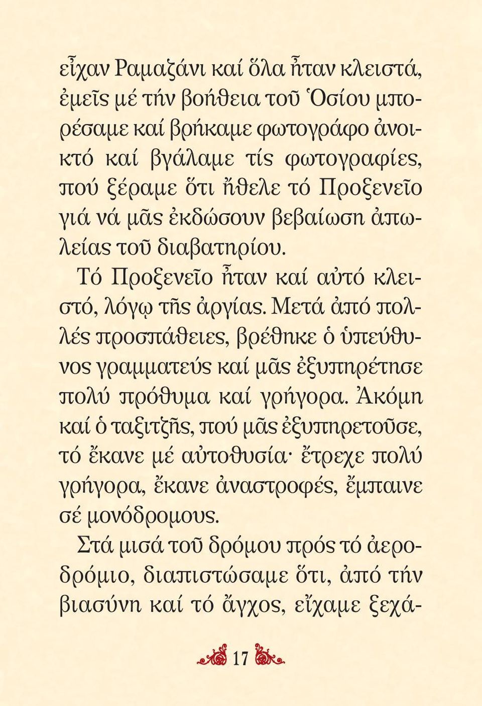 Μετά ἀπό πολ - λές προσπάθειες, βρέθηκε ὁ ὑπεύ θυ - νος γραμματεύς καί μᾶς ἐξυ πη ρέ τησε πολύ πρόθυμα καί γρή γορα.