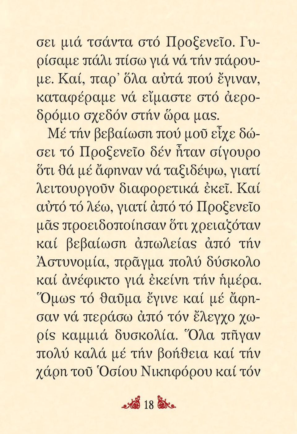 Μέ τήν βεβαίωση πού μοῦ εἶχε δώ - σει τό Προξενεῖο δέν ἦταν σίγουρο ὅτι θά μέ ἄφηναν νά ταξιδέψω, γιατί λειτουργοῦν διαφορετικά ἐκεῖ.