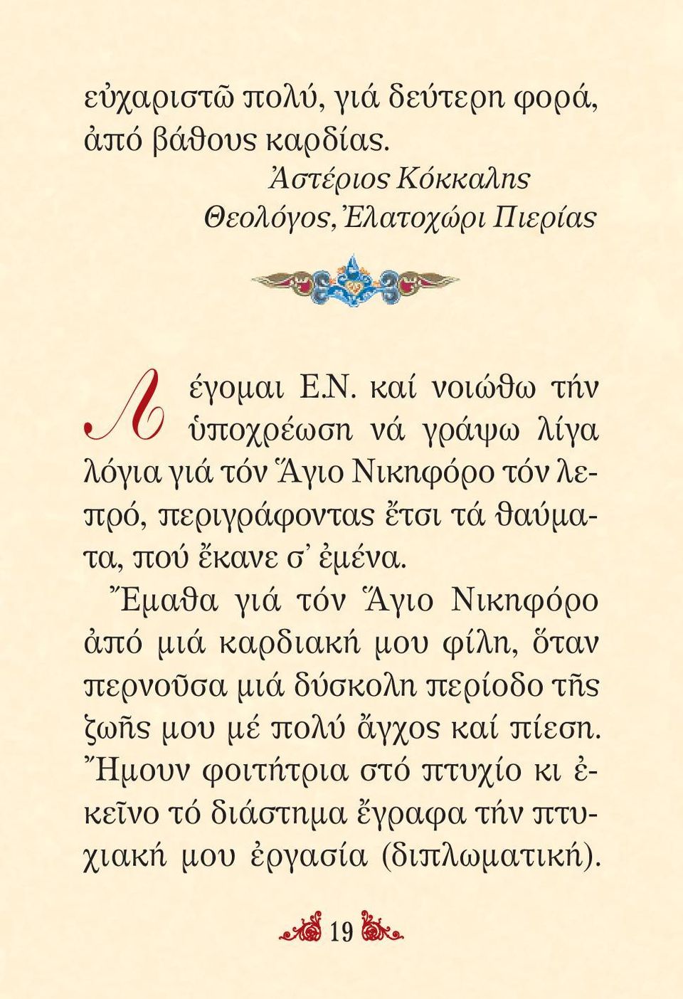 πού ἔκανε σ ἐμένα.