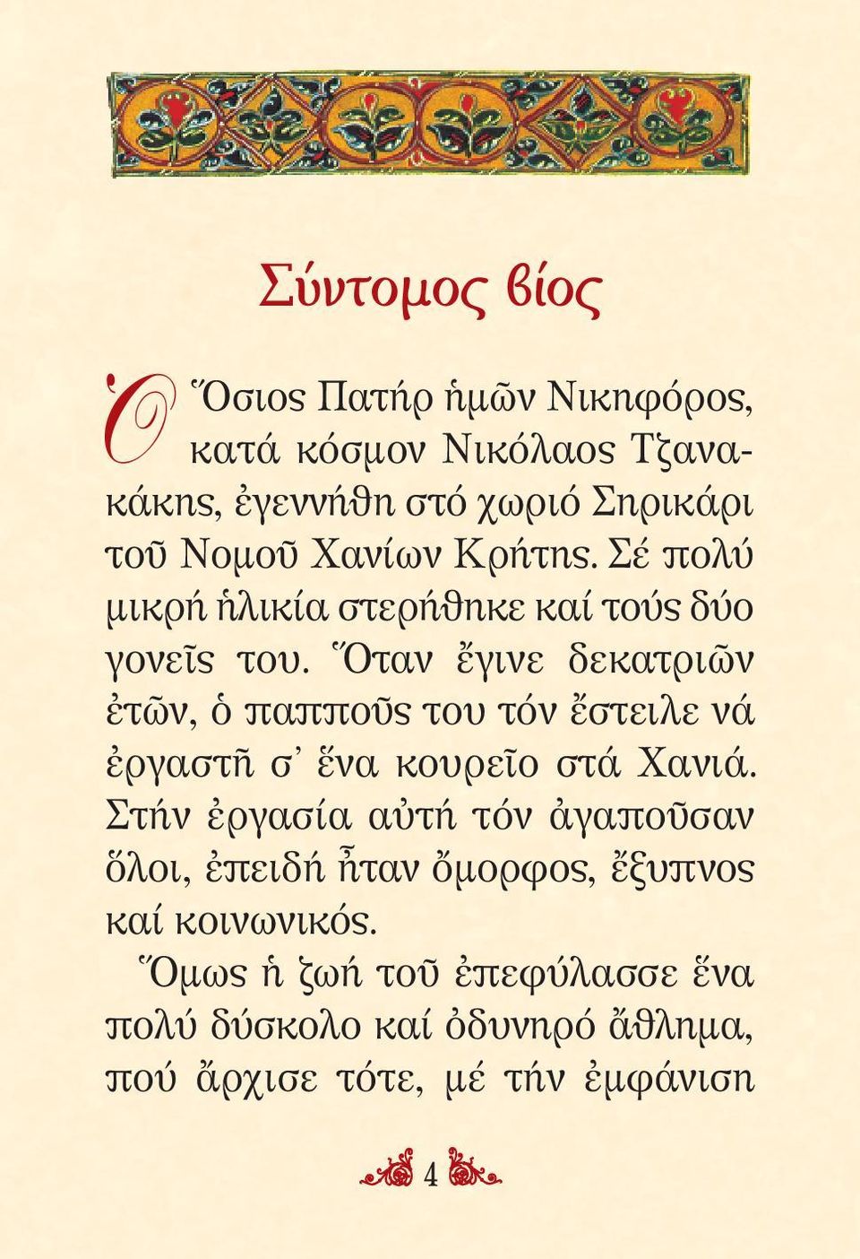 Ὅταν ἔγινε δεκατριῶν ἐτῶν, ὁ παπποῦς του τόν ἔστειλε νά ἐργαστῆ σ ἕνα κουρεῖο στά Χα νιά.