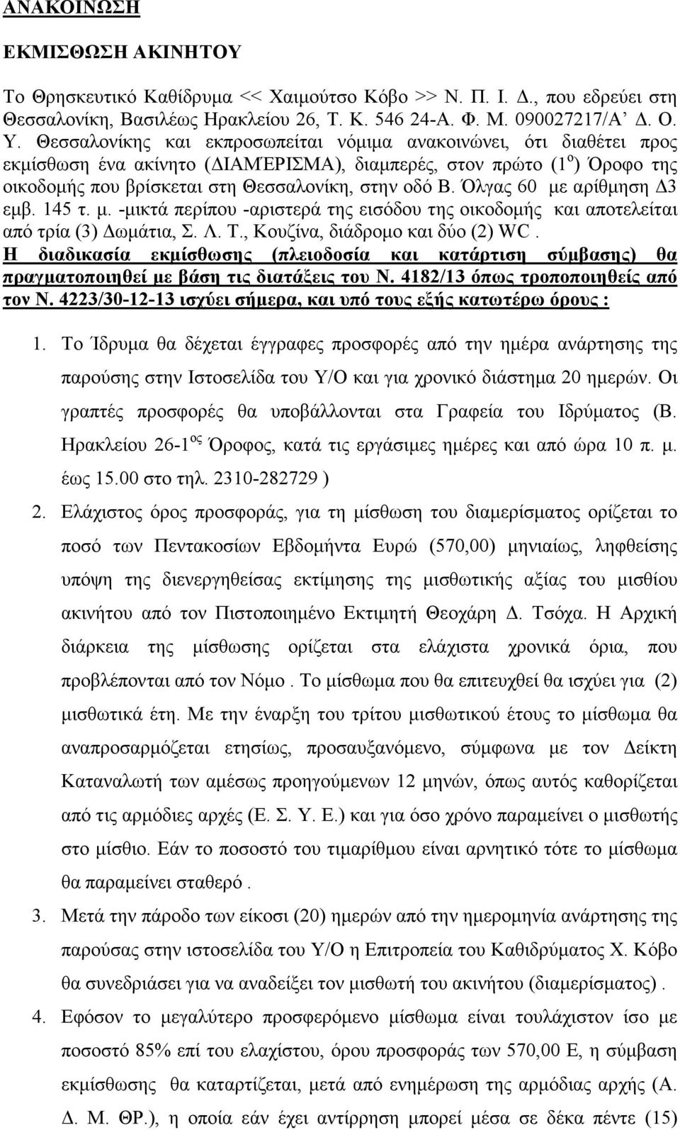 Όλγας 60 µε αρίθµηση 3 εµβ. 145 τ. µ. -µικτά περίπου -αριστερά της εισόδου της οικοδοµής και αποτελείται από τρία (3) ωµάτια, Σ. Λ. Τ., Κουζίνα, διάδροµο και δύο (2) WC.