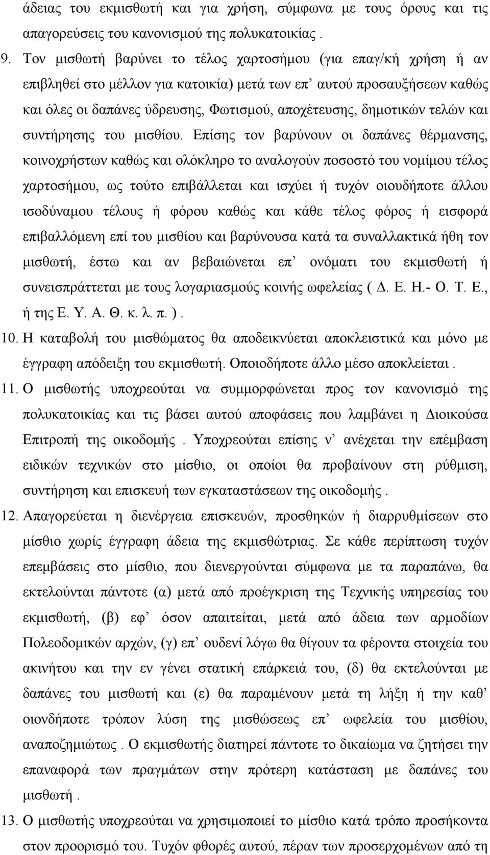 τελών και συντήρησης του µισθίου.