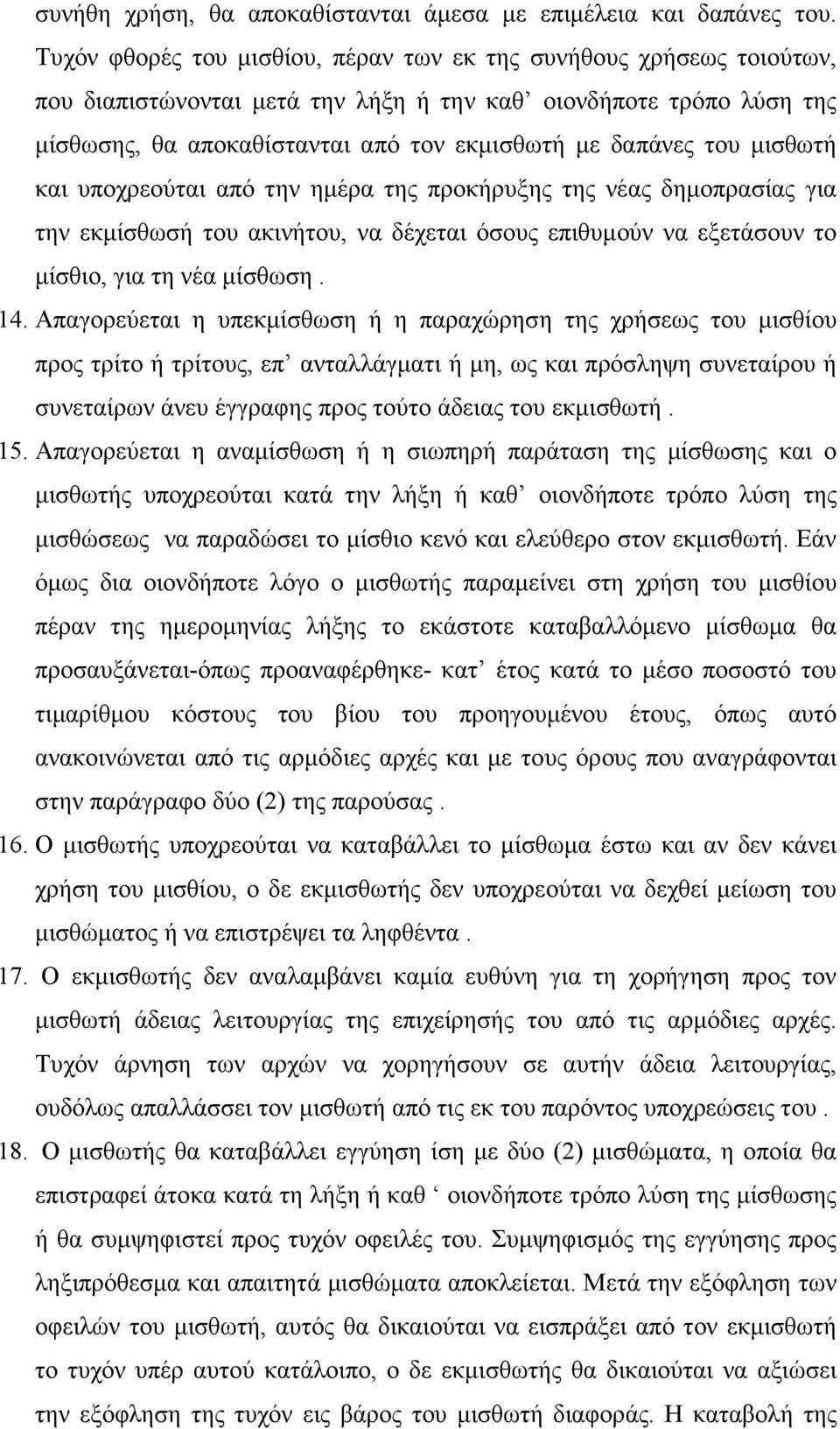 µισθωτή και υποχρεούται από την ηµέρα της προκήρυξης της νέας δηµοπρασίας για την εκµίσθωσή του ακινήτου, να δέχεται όσους επιθυµούν να εξετάσουν το µίσθιο, για τη νέα µίσθωση. 14.