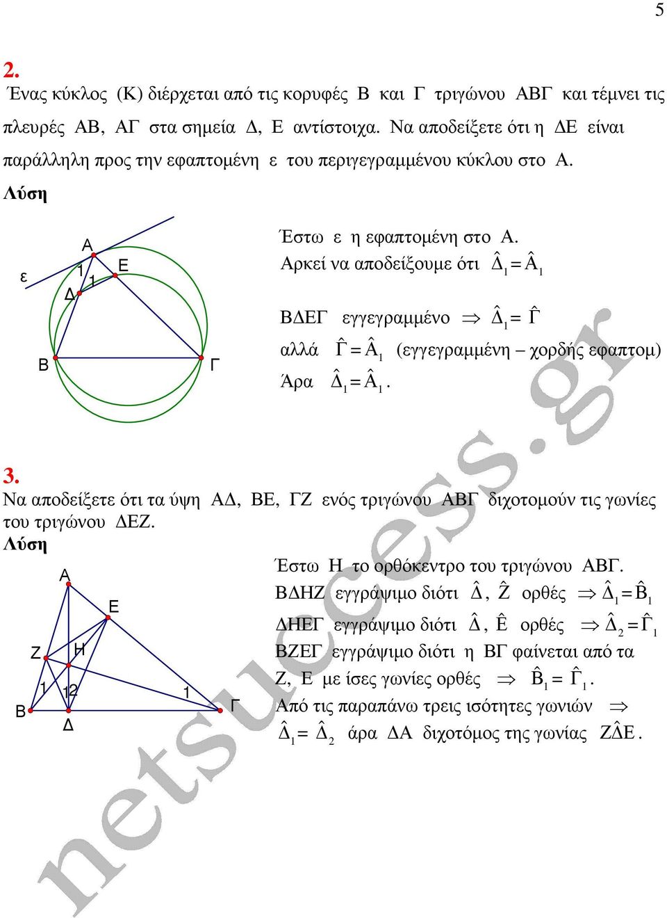 ρκεί να αποδείξουµε ότι ˆ = ˆ εγγεγραµµένο ˆ = ˆ αλλά ˆ = ˆ (εγγεγραµµένη χορδής εφαπτοµ) Άρα ˆ = ˆ. 3.