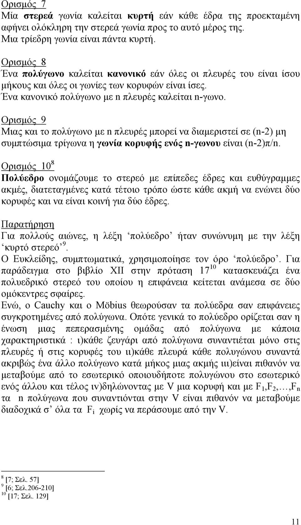 Ορισµός 9 Μιας και το πολύγωνο µε n πλευρές µπορεί να διαµεριστεί σε (n-2) µη συµπτώσιµα τρίγωνα η γωνία κορυφής ενός n-γωνου είναι (n-2)π/n.