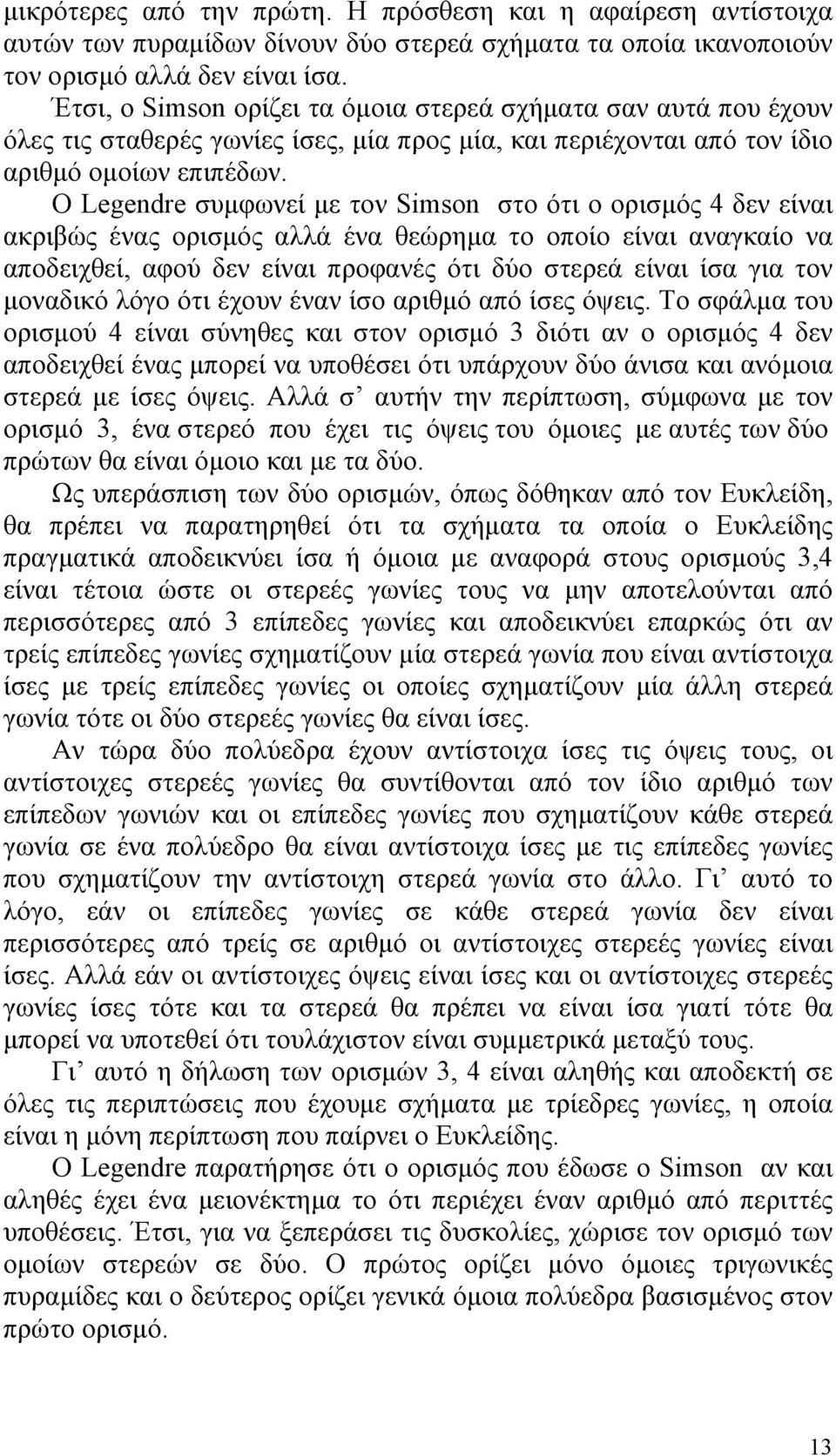 Ο Legendre συµφωνεί µε τον Simson στο ότι ο ορισµός 4 δεν είναι ακριβώς ένας ορισµός αλλά ένα θεώρηµα το οποίο είναι αναγκαίο να αποδειχθεί, αφού δεν είναι προφανές ότι δύο στερεά είναι ίσα για τον