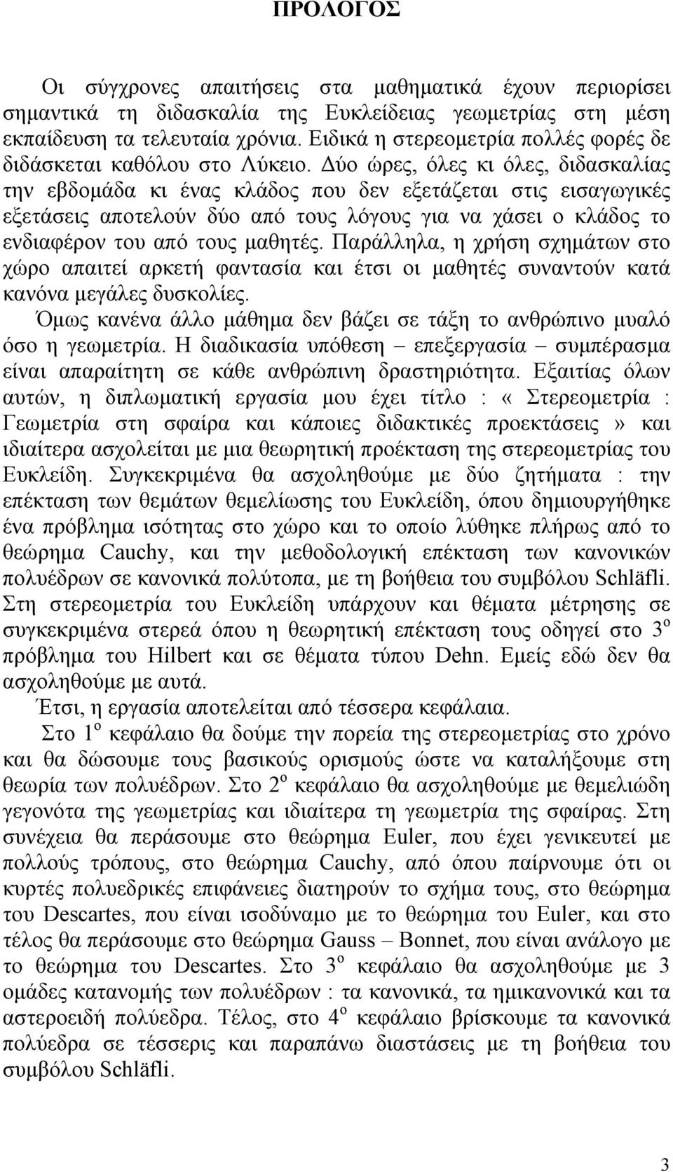 ύο ώρες, όλες κι όλες, διδασκαλίας την εβδοµάδα κι ένας κλάδος που δεν εξετάζεται στις εισαγωγικές εξετάσεις αποτελούν δύο από τους λόγους για να χάσει ο κλάδος το ενδιαφέρον του από τους µαθητές.