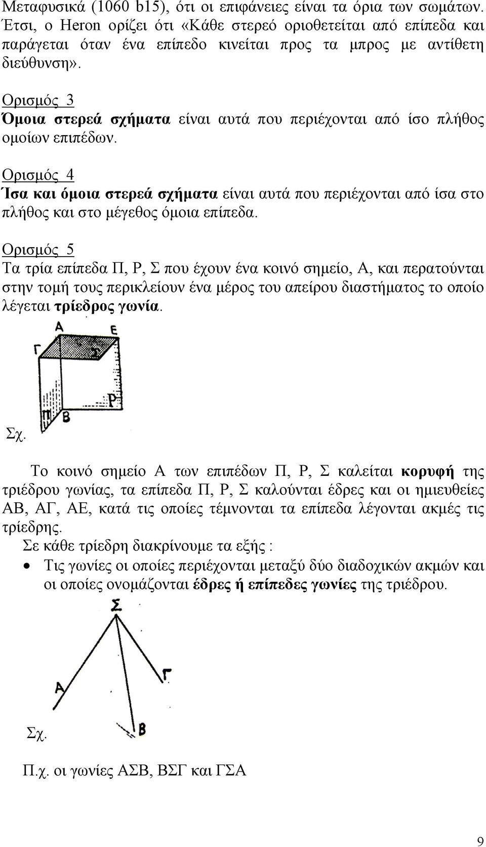 Ορισµός 3 Όµοια στερεά σχήµατα είναι αυτά που περιέχονται από ίσο πλήθος οµοίων επιπέδων.