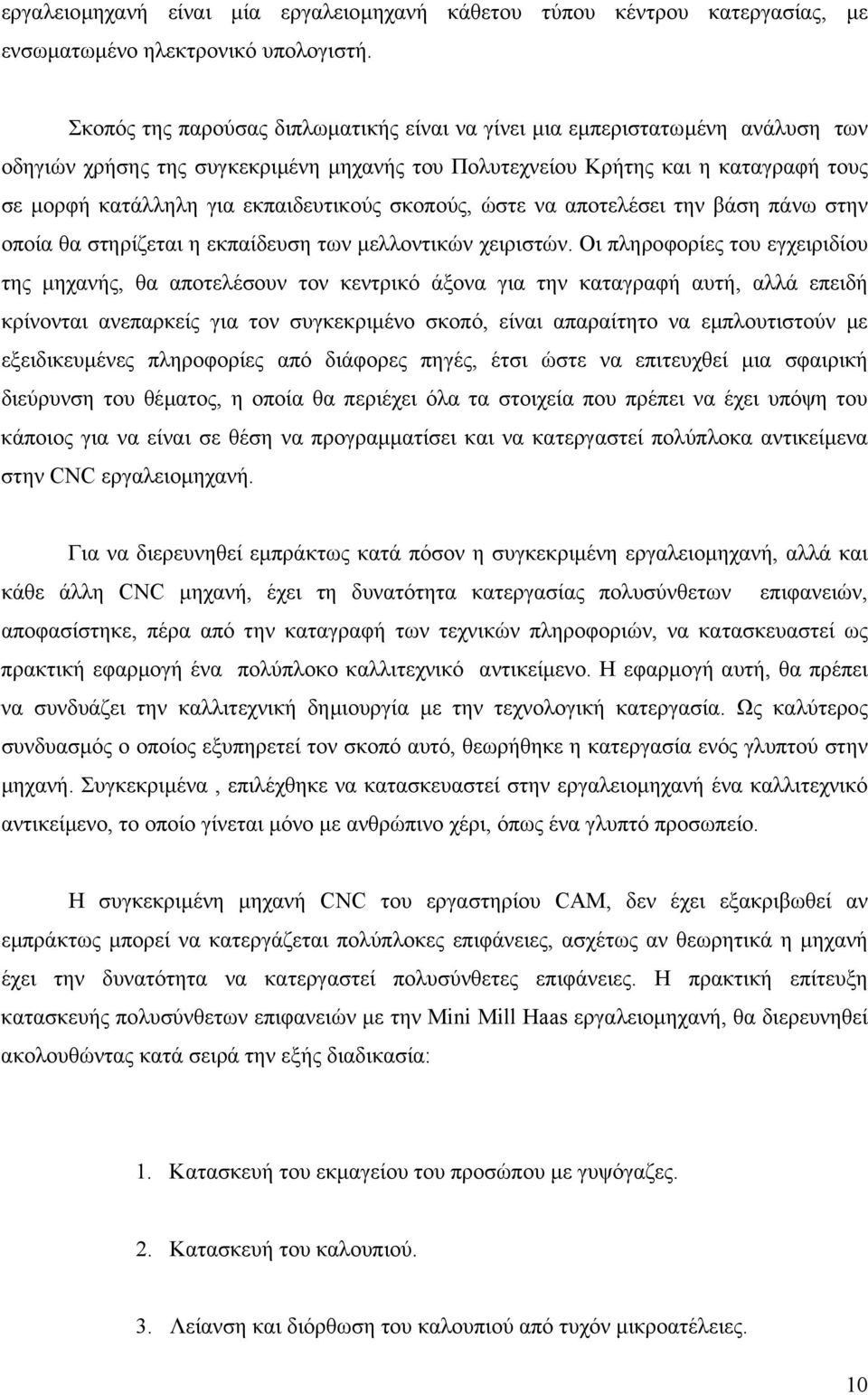 εκπαιδευτικούς σκοπούς, ώστε να αποτελέσει την βάση πάνω στην οποία θα στηρίζεται η εκπαίδευση των µελλοντικών χειριστών.