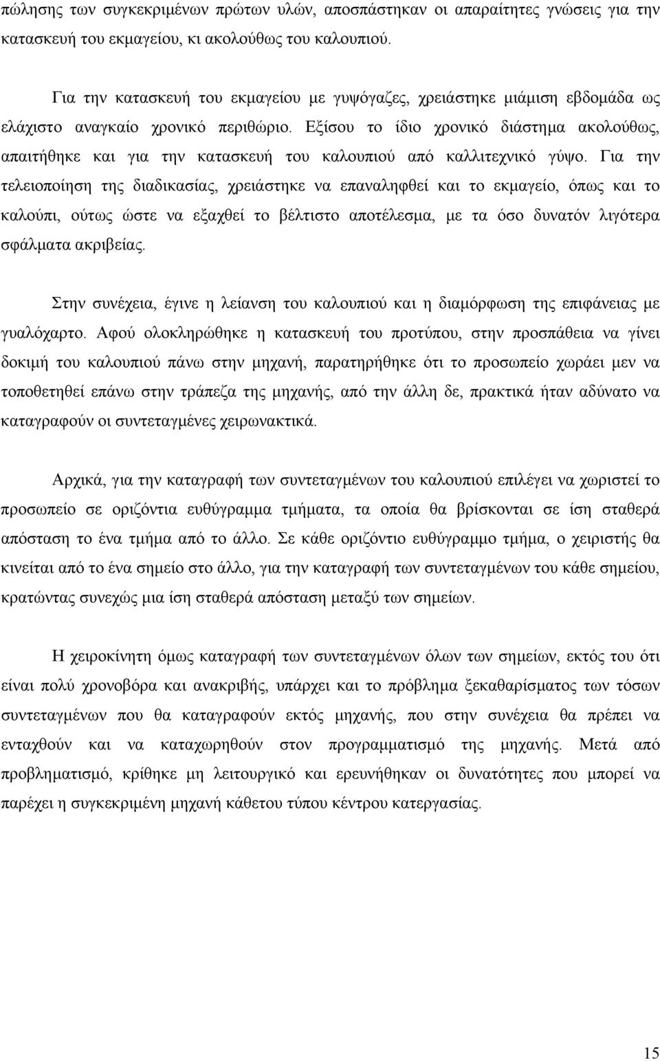 Εξίσου το ίδιο χρονικό διάστηµα ακολούθως, απαιτήθηκε και για την κατασκευή του καλουπιού από καλλιτεχνικό γύψο.