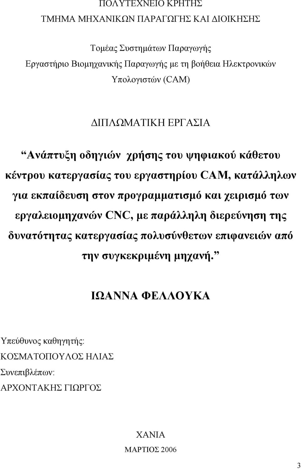 κατάλληλων για εκπαίδευση στον προγραµµατισµό και χειρισµό των εργαλειοµηχανών CNC, µε παράλληλη διερεύνηση της δυνατότητας κατεργασίας