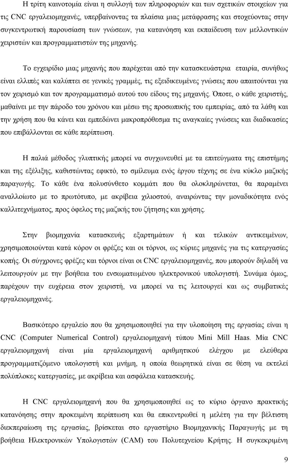 Το εγχειρίδιο µιας µηχανής που παρέχεται από την κατασκευάστρια εταιρία, συνήθως είναι ελλιπές και καλύπτει σε γενικές γραµµές, τις εξειδικευµένες γνώσεις που απαιτούνται για τον χειρισµό και τον