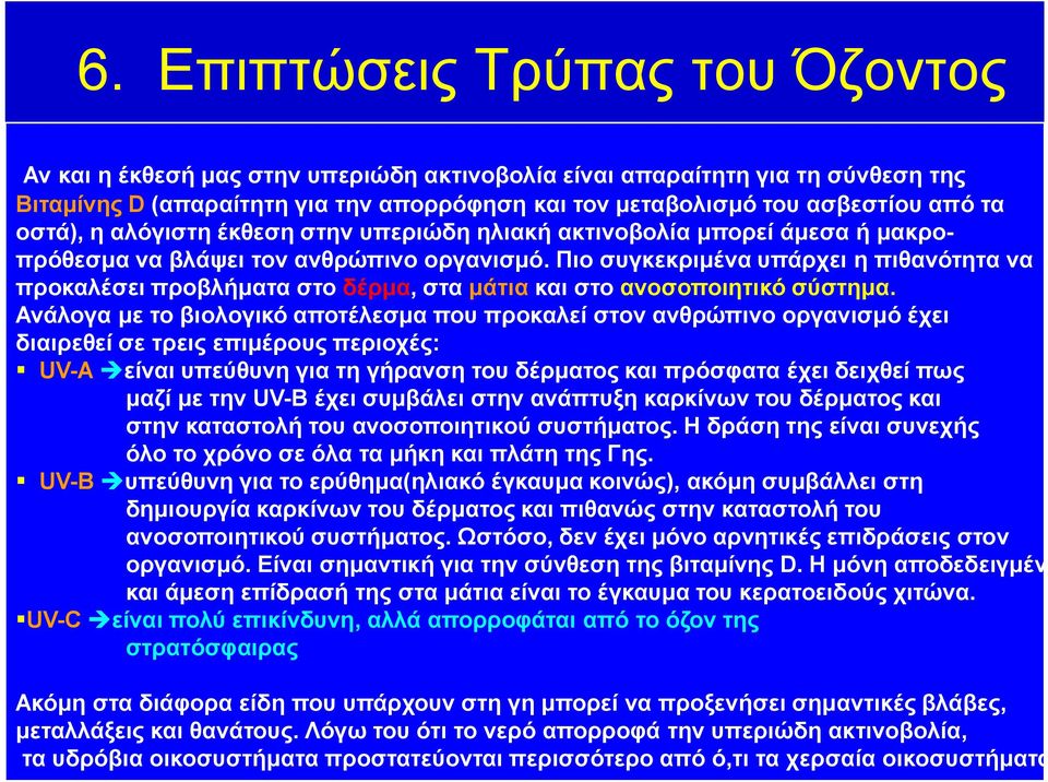 υπεριώδη ηλιακή ακτινοβολία μπορεί άμεσα ή μακρο- Καθώς ως συνέπεια της μείωσης του στρατοσφαιρικού όζοντος προκαλέσει προβλήματα στο δέρμα, στα μάτια και στο ανοσοποιητικό σύστημα.