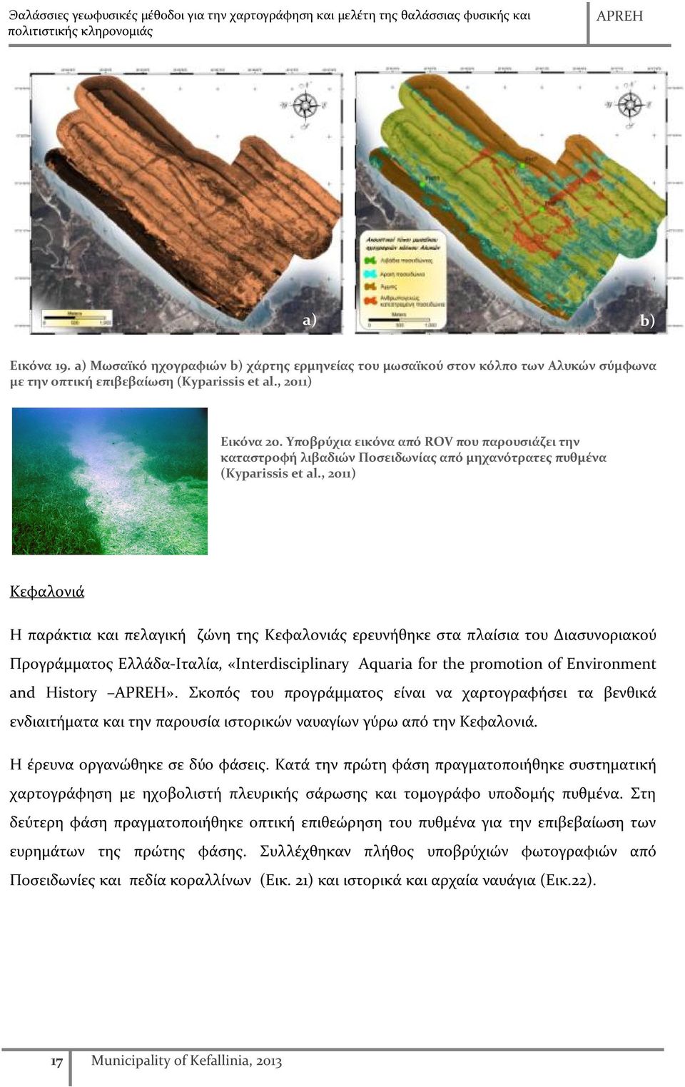 , 2011) Κεφαλονιά b) Η παράκτια και πελαγική ζώνη της Κεφαλονιάς ερευνήθηκε στα πλαίσια του Διασυνοριακού Προγράμματος Ελλάδα-Ιταλία, «Interdisciplinary Aquaria for the promotion of Environment and