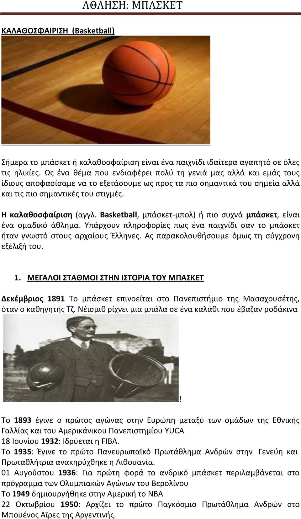 Basketball, µπάσκετ-µπολ) ή πιο συχνά µπάσκετ, είναι ένα οµαδικό άθληµα. Υπάρχουν πληροφορίες πως ένα παιχνίδι σαν το μπάσκετ ήταν γνωστό στους αρχαίους Έλληνες.