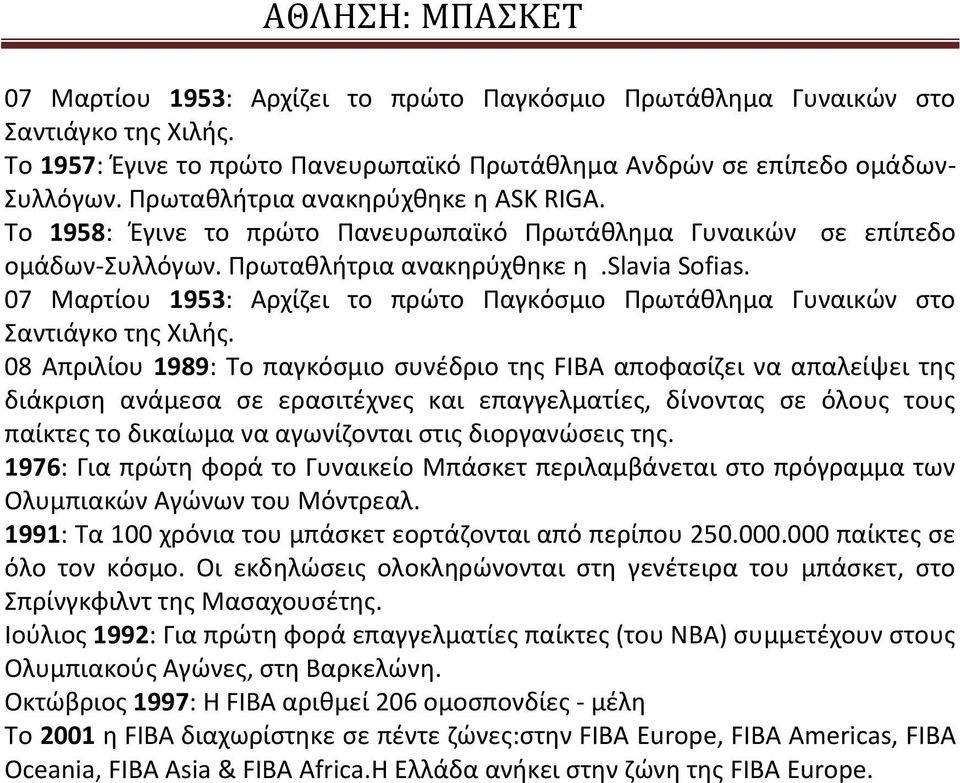 07 Μαρτίου 1953: Αρχίζει το πρώτο Παγκόσμιο Πρωτάθλημα Γυναικών στο Σαντιάγκο της Χιλής.