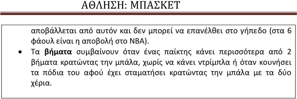 Τα βήµατα συµβαίνουν όταν ένας παίκτης κάνει περισσότερα από 2 βήµατα