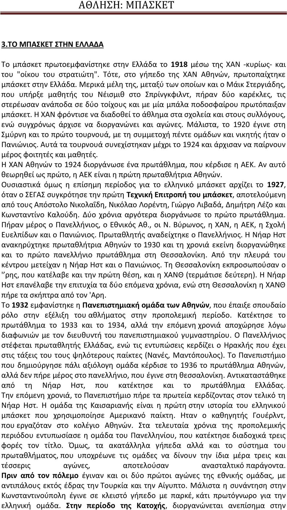 πρωτόπαιξαν μπάσκετ. Η ΧΑΝ φρόντισε να διαδοθεί το άθλημα στα σχολεία και στους συλλόγους, ενώ συγχρόνως άρχισε να διοργανώνει και αγώνες.