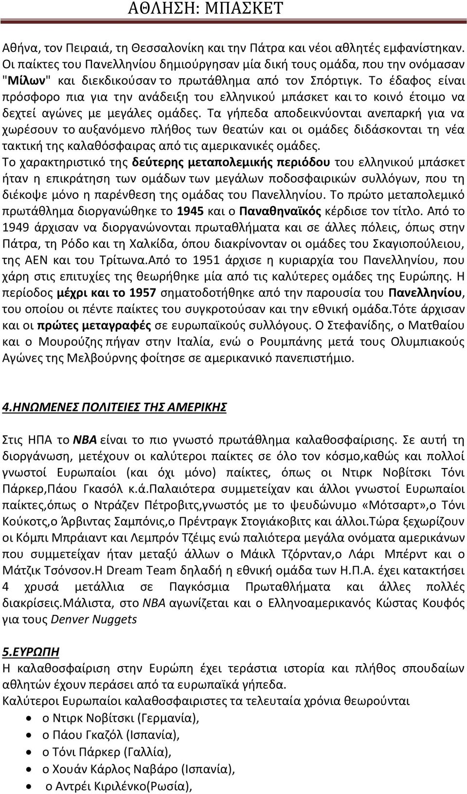 Το έδαφος είναι πρόσφορο πια για την ανάδειξη του ελληνικού μπάσκετ και το κοινό έτοιμο να δεχτεί αγώνες με μεγάλες ομάδες.