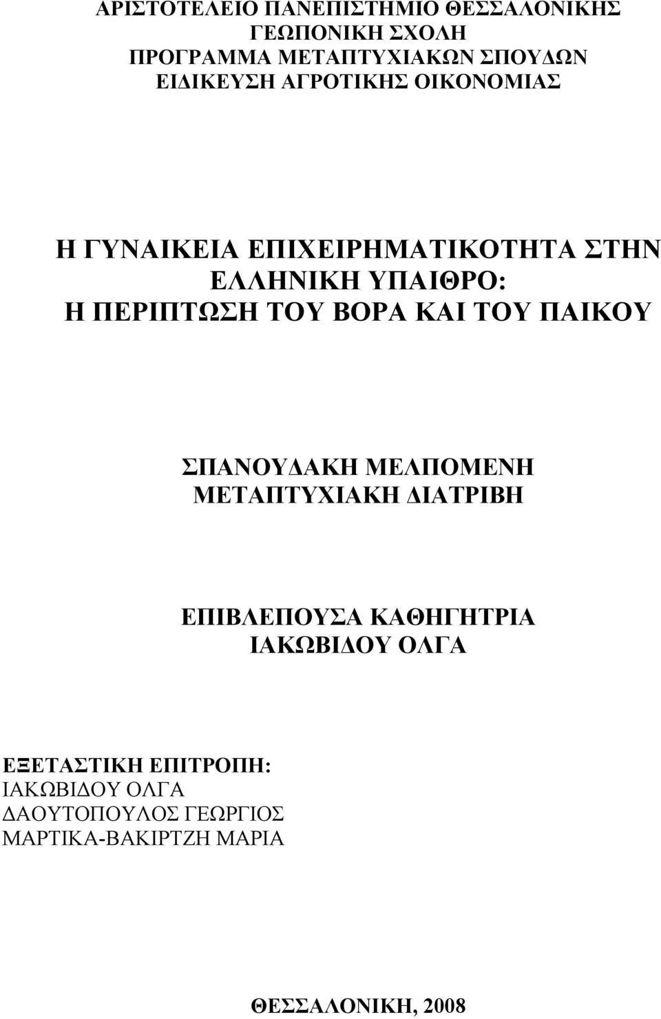 ΚΑΙ ΤΟΥ ΠΑΙΚΟΥ ΣΠΑΝΟΥΔΑΚΗ ΜΕΛΠΟΜΕΝΗ ΜΕΤΑΠΤΥΧΙΑΚΗ ΔΙΑΤΡΙΒΗ ΕΠΙΒΛΕΠΟΥΣΑ ΚΑΘΗΓΗΤΡΙΑ ΙΑΚΩΒΙΔΟΥ ΟΛΓΑ