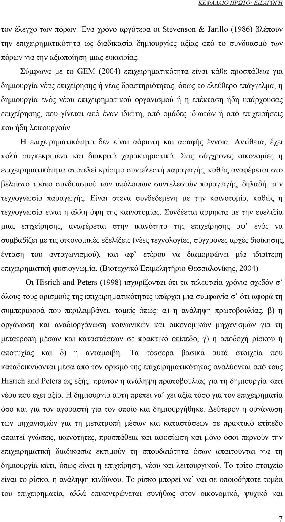 Σύμφωνα με το GEM (2004) επιχειρηματικότητα είναι κάθε προσπάθεια για δημιουργία νέας επιχείρησης ή νέας δραστηριότητας, όπως το ελεύθερο επάγγελμα, η δημιουργία ενός νέου επιχειρηματικού οργανισμού